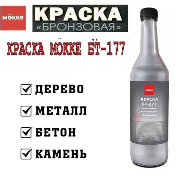Краска БТ-177 MОKKE бронзовая, 0,5 л.