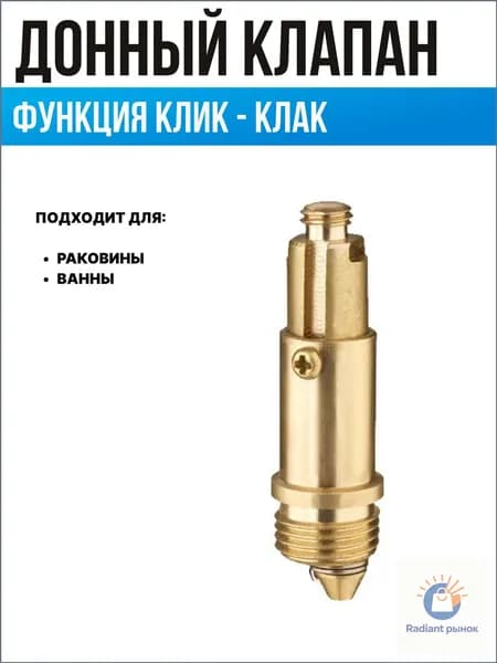 Донный клапан механизм клик-клак