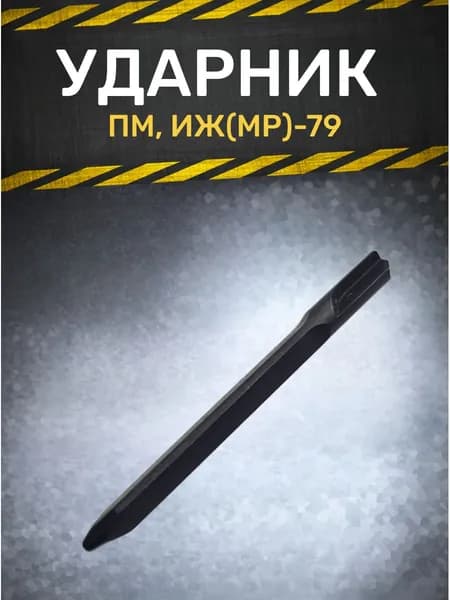 Ударник ПМ