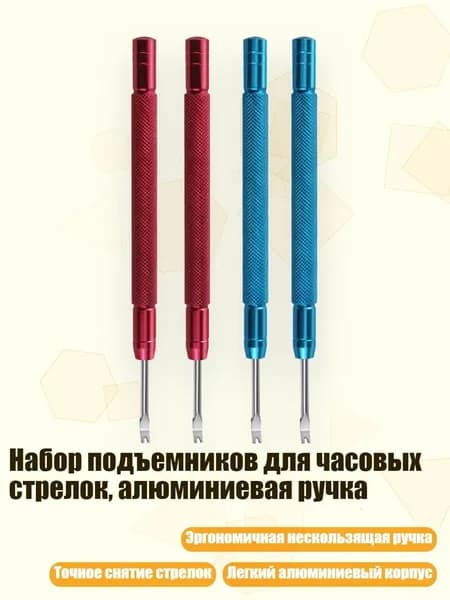 Набор подъемников для часовых стрелок, алюминиевая ручка, красный синий