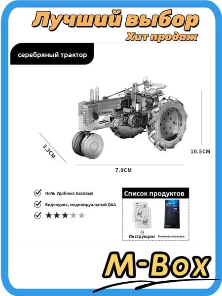 Трактор 3D из металла, серебро