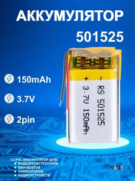 Аккумулятор (батарея) универсальный, Li-Pol, 501525, 5*15*25, 2pin, 3.7V/150mAh