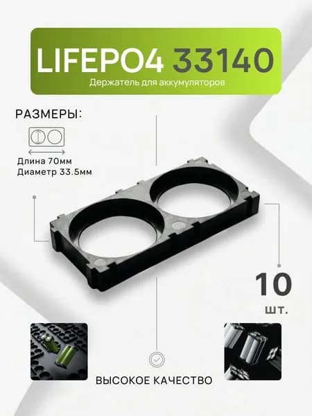 Холдеры для Lifepo4 ячеек 33140 10шт