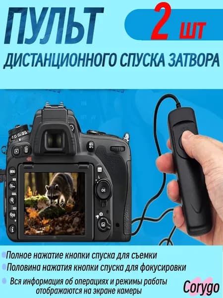 Спуск MC-DC2 для Nikon D750, D610, D5600, Z5, Z6, Z7, Z6II, Z7II, кабельный пульт