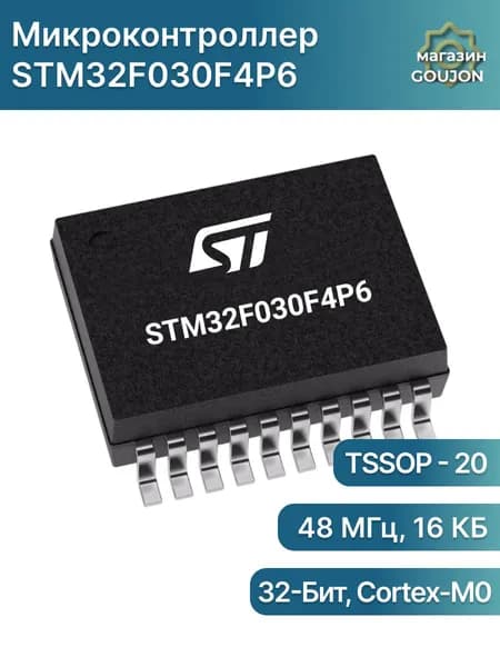 Микроконтроллер STM32F030F4P6