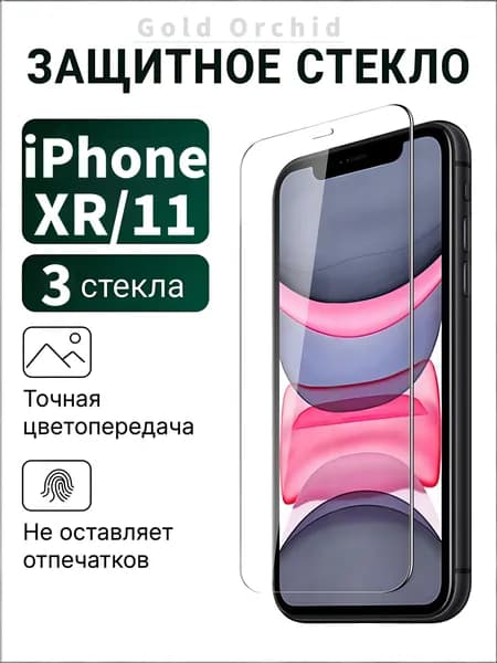 3 штуки на iPhone 11 / XR защитное, противоударное стекло для iPhone, противоударная пленка от сколов царапин на экран