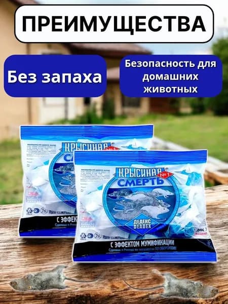 Яд для крыс и мышей Крысиная смерть 400 г приманка без запаха, мягкие брикеты, средство от грызунов