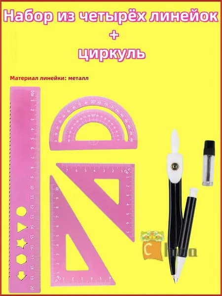 Линейки для школы набор (металлическая линейка 20 см, транспортир, 2 треугольника)
