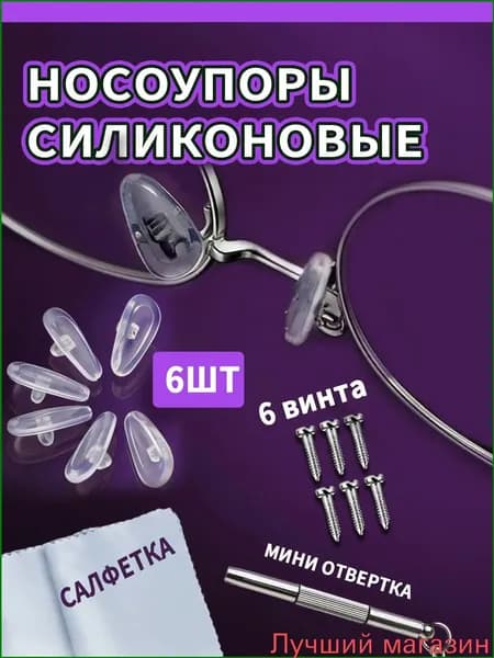 Премиумкомплект для починки оправы, носовые упоры с винтовой фиксацией