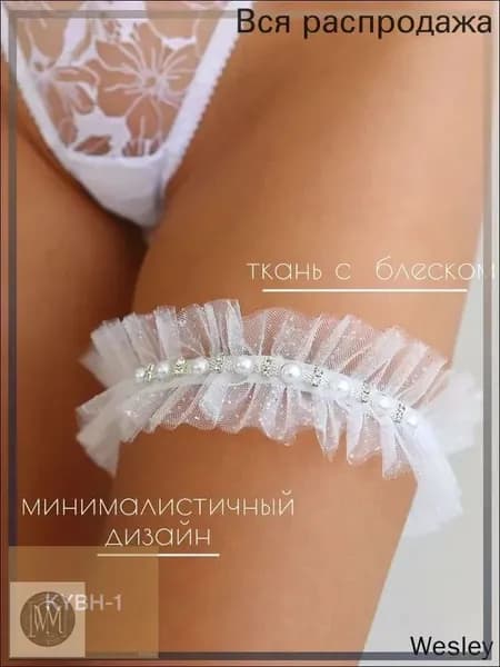 Свадебная подвязка невесты