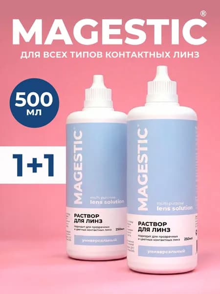 Раствор для контактных линз MAGESTIC 250 мл, 2 штуки