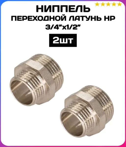 Ниппель переходной НР 3/4"х1/2", латунь 2 шт/уп / фитинг резьбовой сантехнический