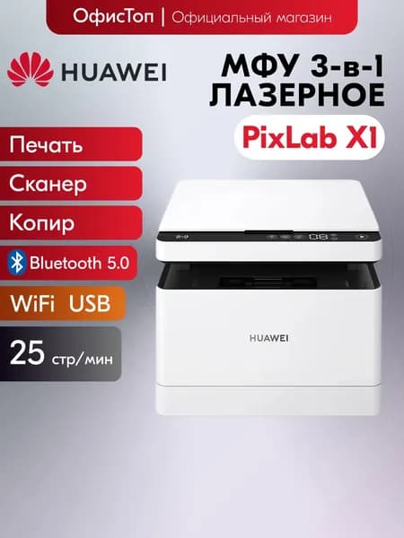 МФУ Лазерное Huawei PixLab X1, белый