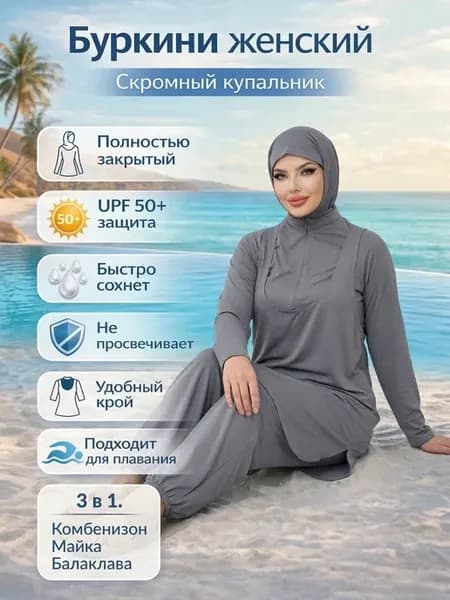 Буркини мусульманские купальные костюмы