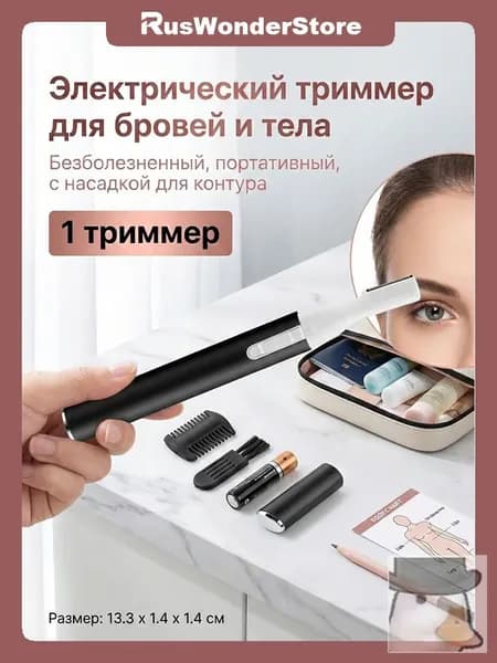 Триммер для волос Электрические брови, кол-во насадок 1