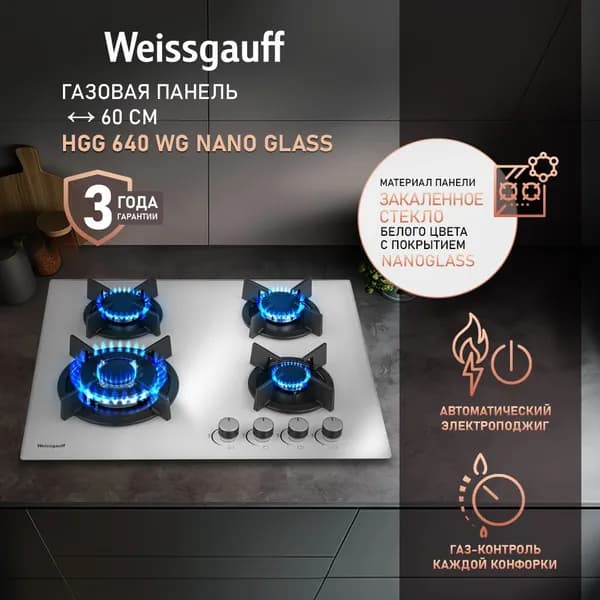 Weissgauff Газовая Варочная панель HGG 640 WG Nano Glass, Ширина 60 см, Стекло легкой очистки NanoGlass, WOK-конфорка, Автоматический электроподжиг, Газ-контроль, Решетки из чугуна, Рукоятки Hi-Tech, белый