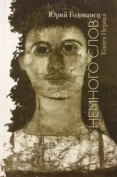 Немного слов. Книга Первая | Годованец Юрий Анатольевич | Электронная книга