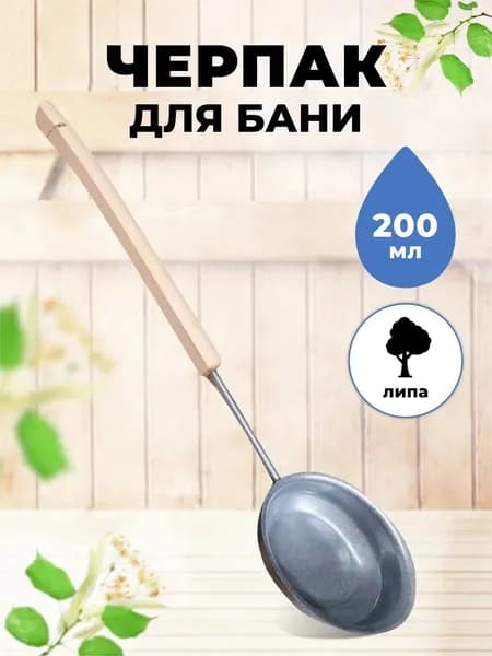 Ковш для бани с длинной деревянной ручкой из липы 200 мл МЧ-4