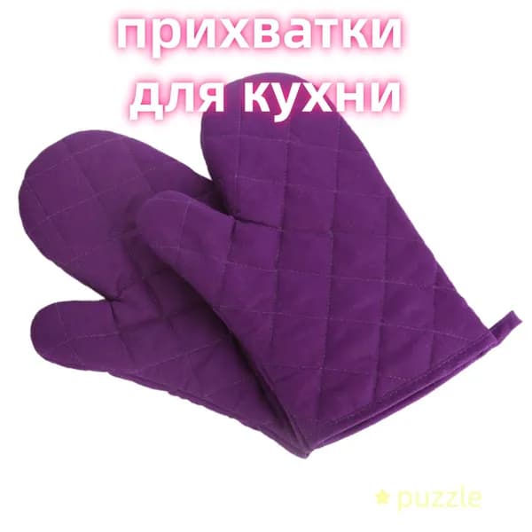 HXD Прихватка рукавица для кухни 1 шт. фиолетовый