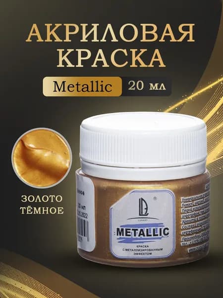 Luxart Художественная краска для рисования акриловая металлик LuxMetallic цвет золото темное 20 мл