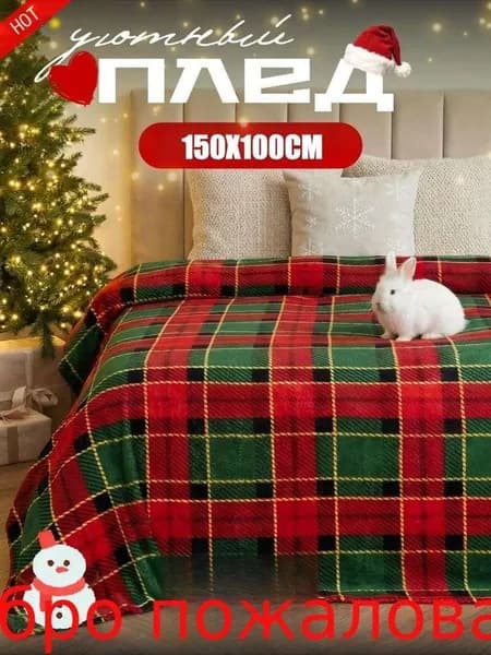 Плед 100x150 см фланель плюшевый 3d-эффект белый