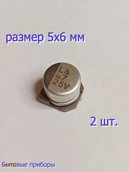 Конденсатор 47 мкф 25В электролитический SMD