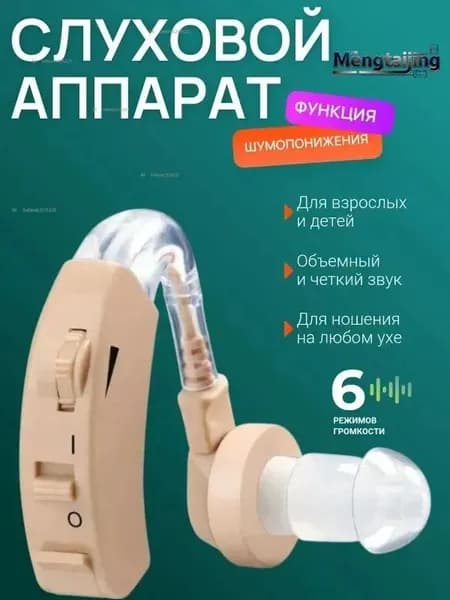 Слуховой аппарат; Для пожилых и слабослышащих; Усилитель слуха для пожилых
