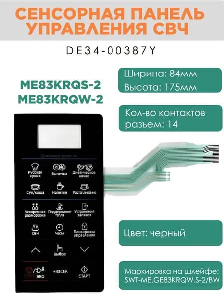 DE34-00387Y сенсорная панель управления для микроволновки, СВЧ ME83KRQS-2, ME83KRQW-2 черный
