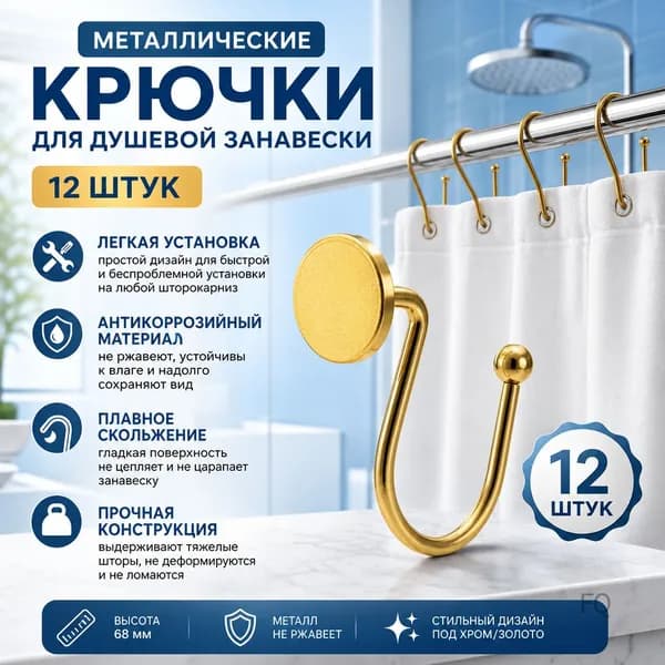 Кольца для шторки в ванной 12 шт