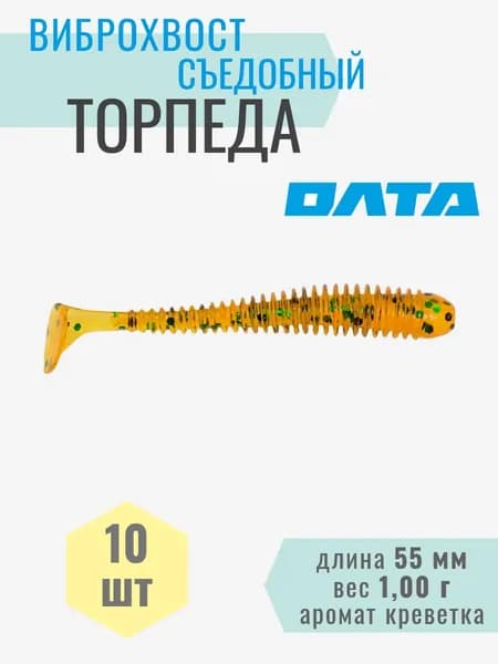 Виброхвост съедобный "ТОРПЕДА" на хищника, окуня, щуку, судака (ОЛТА), 10шт, 55мм, аромат "креветка"