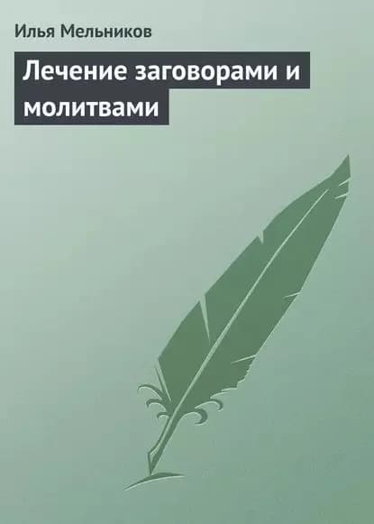 Лечение заговорами и молитвами | Мельников Илья Валерьевич | Электронная книга