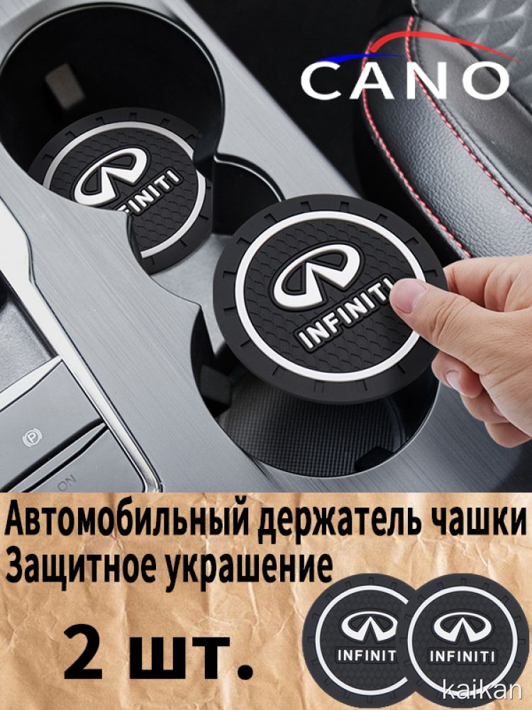 Инфинити / Infiniti автомобиль держатель чашки резиновые коврики подставки