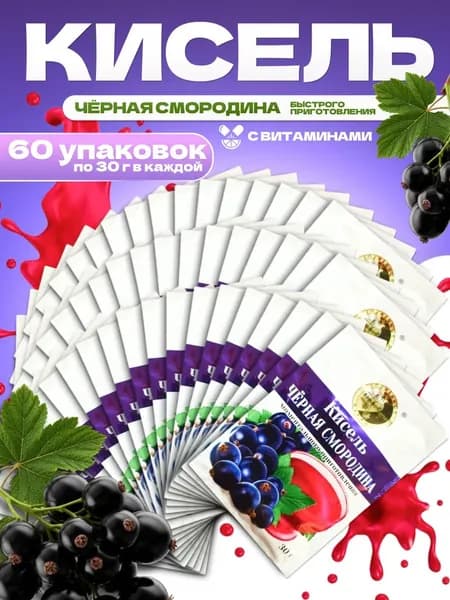 Кисель Черная Смородина в пакетиках 60 Пачек по 30 Грамм