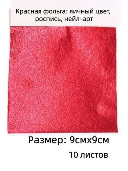 10 листов / Красная фольга/ Зеркальная поталь 9х9см