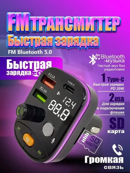 FM трансмиттер Bluetooth , фм модулятор с блютуз, быстрая зарядка 18 W