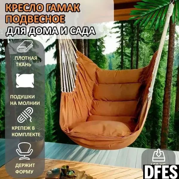 Подвесное кресло , 100