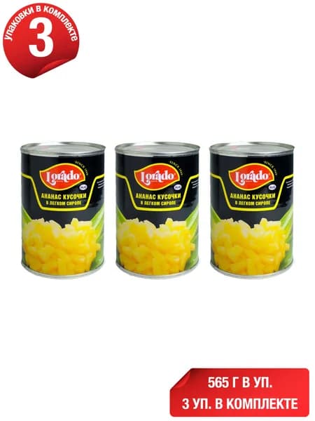 Ананасы Lorado кусочки в легком сиропе 565 г, набор: 3 штуки