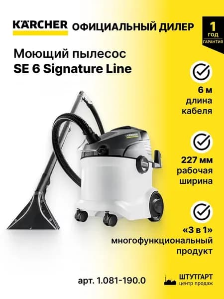 Моющий пылесос SE 6 Signature Line, арт. 1.081-190.0
