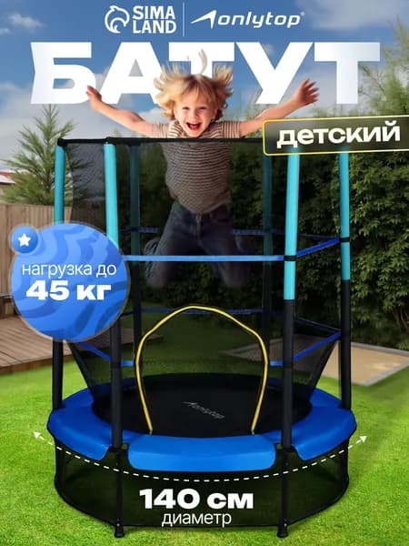 Батут с защитной сеткой ONLYTOP, диаметр 140 см, высота сетки 125 см, цвет синий
