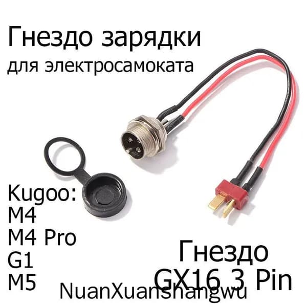 Гнездо зарядки в сборе для электросамоката Kugoo M4, M4 Pro, Max Speed, G1, M5