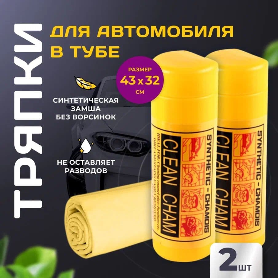 EkoEm Салфетка автомобильная, 2 шт.