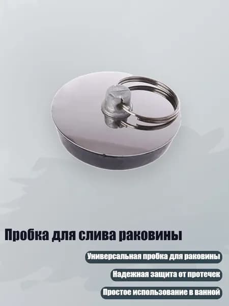 Пробка для слива раковины, - S