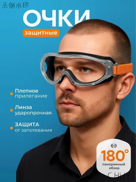 Очки защитные, цвет: Прозрачный, 1 шт.