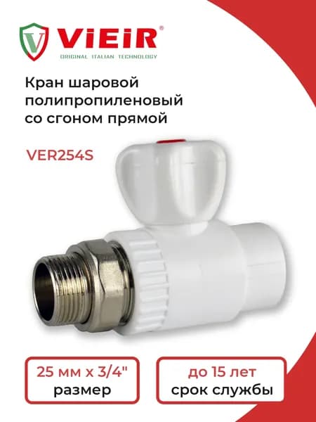 Кран шаровой прямой -25х3/4" (VER254S)/ViEiR