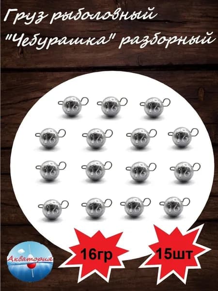 Груз "Чебурашка" разборная 16гр 15шт