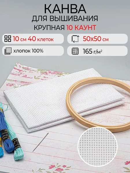 Канва для вышивания крупная, 50 х 50 см, каунт №10 (10 х 40 кл), цв.белый