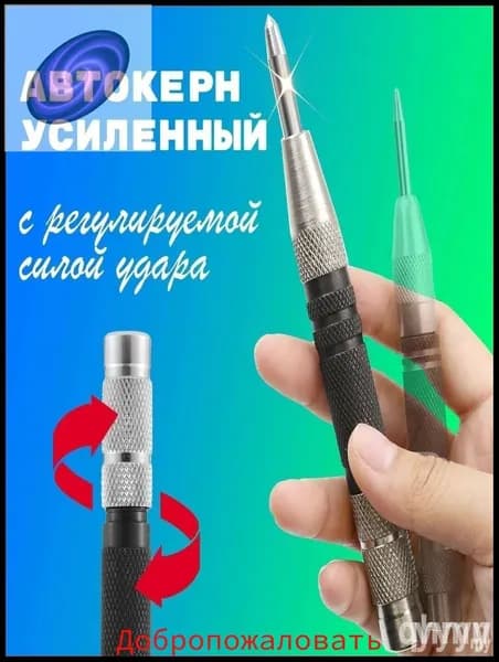 Кернер автоматический усиленный (автокерн по металлу), для наметки при сверлении и разметки