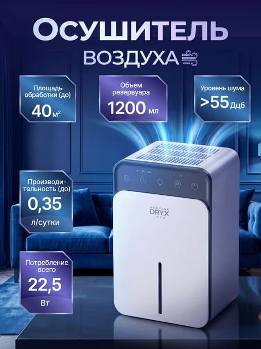 Осушитель воздуха DryX MiniTank для дома, 1200 мл