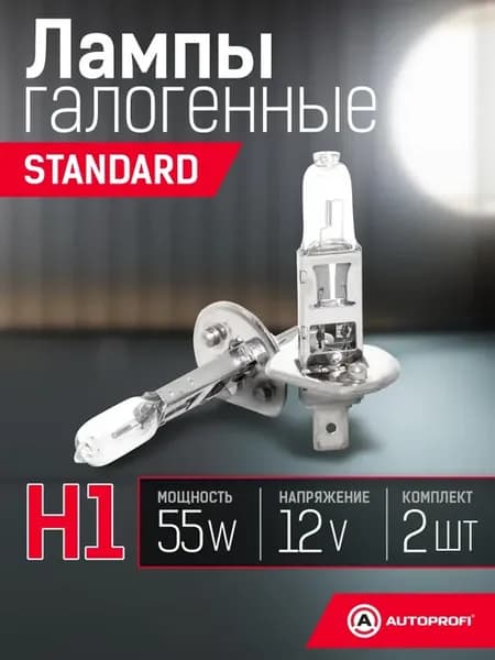 Лампочки H1 для авто галогенные комплект 2 шт, 12V, 55W
