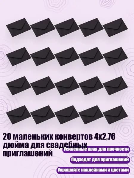 20 маленьких конвертов 4x2,76 дюйма для свадебных приглашений, Черный